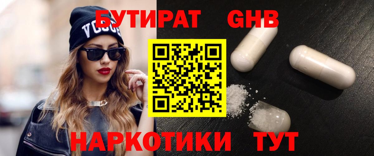 Бутират 1.4BDO  Вход с VPN  Нововоронеж 