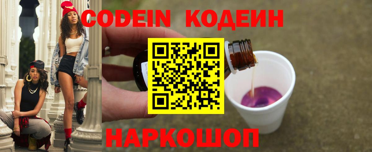 Кодеин Purple Drank  Codein напиток Lean (лин)  Нововоронеж  Вход с VPN 